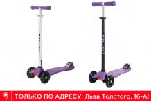 Самокат Micro Maxi T Сиреневый