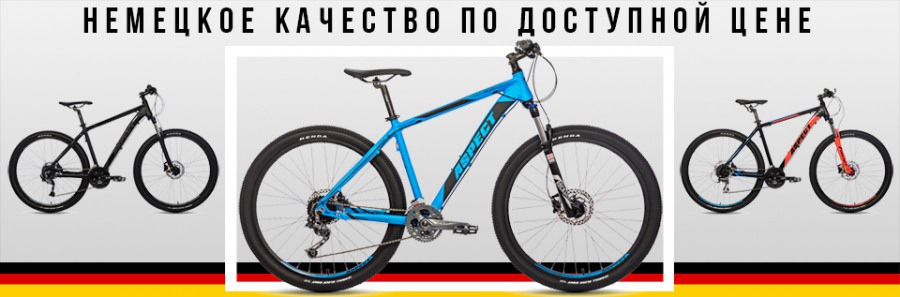 Велосипепеды Aspect – немецкое качество и долговечность!
