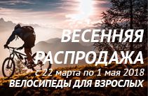 Весенняя распродажа! (велосипеды для взрослых)
