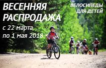 Весенняя распродажа! (Велосипеды для детей)