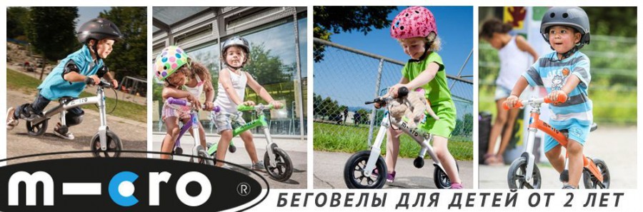 Беговелы Micro G-bike – отличный транспорт для малышей!
