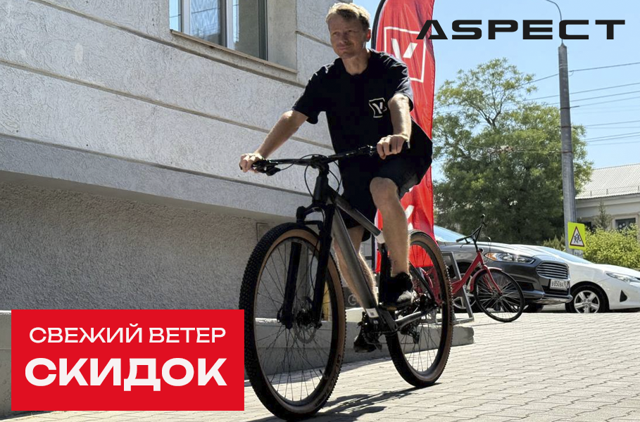 Свежий ветер скидок: ASPECT 2025