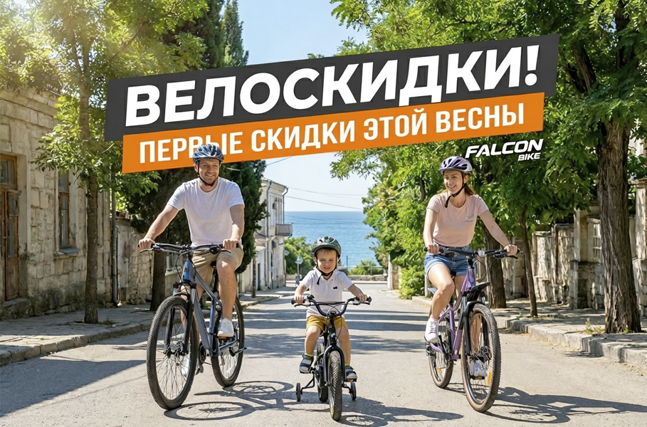 Велоскидки! Falcon Bike