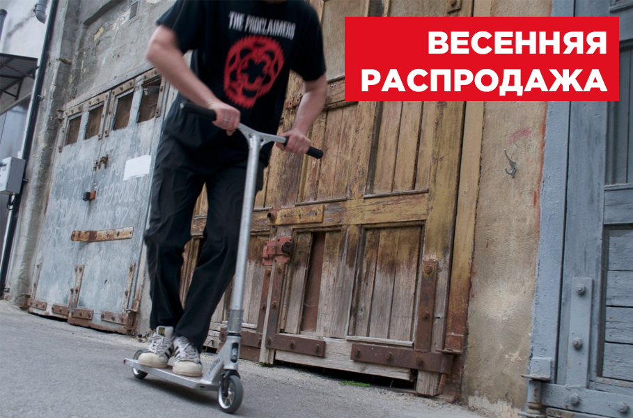 Весенняя распродажа трюковых самокатов