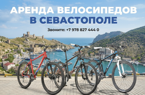Велопрокат: Откройте Севастополь на двух колесах!