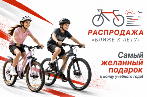 Велосипед подростку к каникулам! Акция «Ближе к лету»